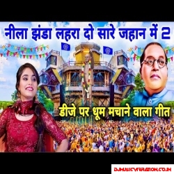 Dj Par Dhoom Machane Wala Geet | Ambedkar Jayanti New Dj Song
